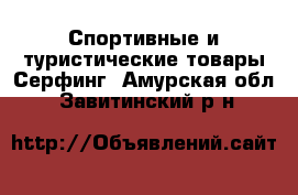 Спортивные и туристические товары Серфинг. Амурская обл.,Завитинский р-н